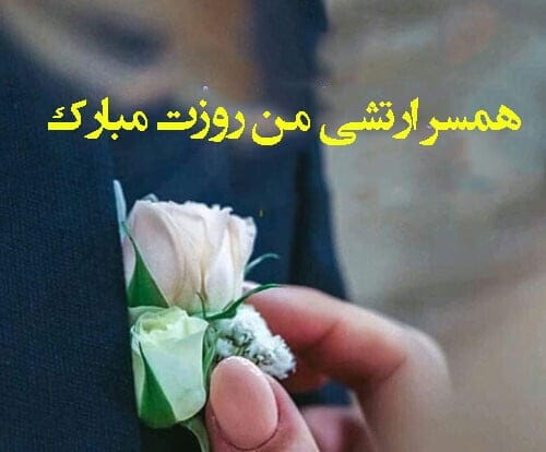 متن عاشقانه ارتشی و زیباترین جملات برای همسر نظامی و ارتشی
