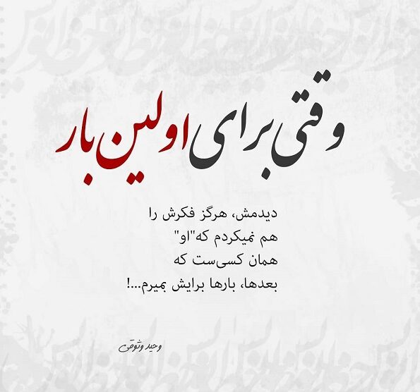 متن عاشقانه اولین بار که دیدمت و جملات زیبای رمانتیک آغاز عشق و دوستی