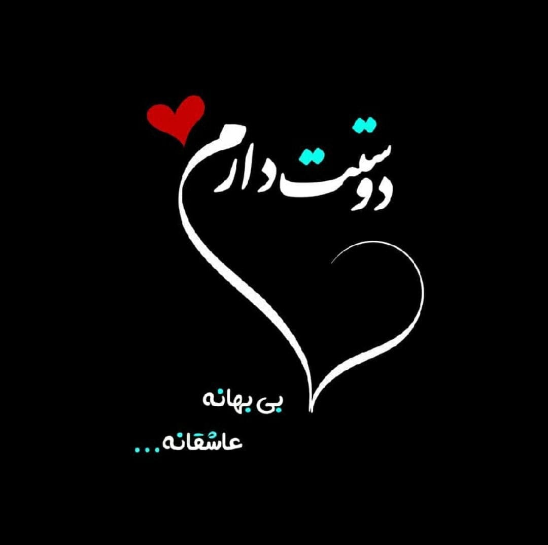 متن عاشقانه باکلاس / 80 متن خفن بی نظیر کوتاه دوست داشتن شیک رمانتیک