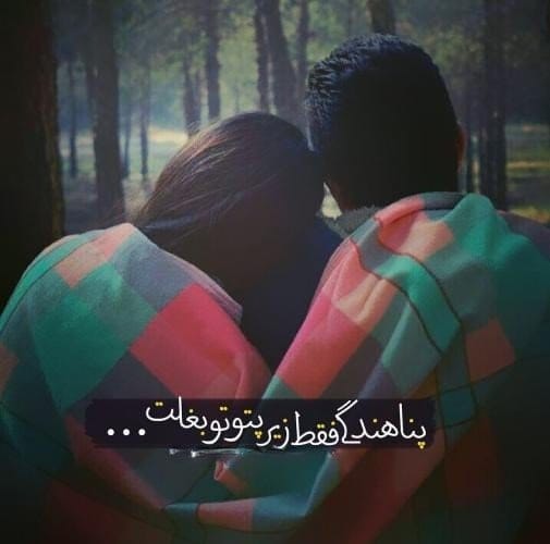 متن عاشقانه برای دلبرم ( 60 جمله جذاب کوتاه رمانتیک برای شوهر و خانم )