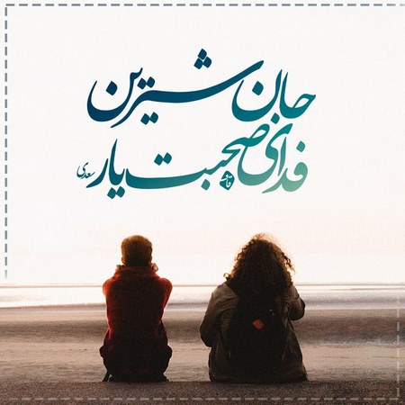 متن عاشقانه برای همسر با فونت خاص با جملات کوتاه زیبای متفاوت