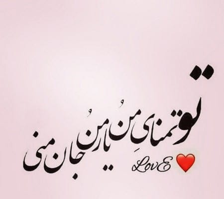 متن عاشقانه برای پروفایل / 50 جمله کوتاه رمانتیک برای عشقت