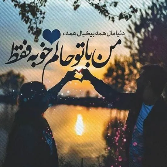 متن عاشقانه برای پروفایل / 50 جمله کوتاه رمانتیک برای عشقت