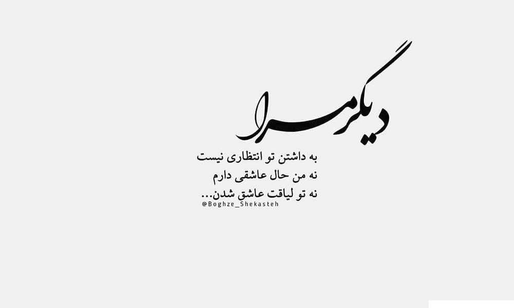 متن عاشقانه بعد از پایان رابطه + جملات سنگین و غمگین بعد تمام شدن عشق و جدایی