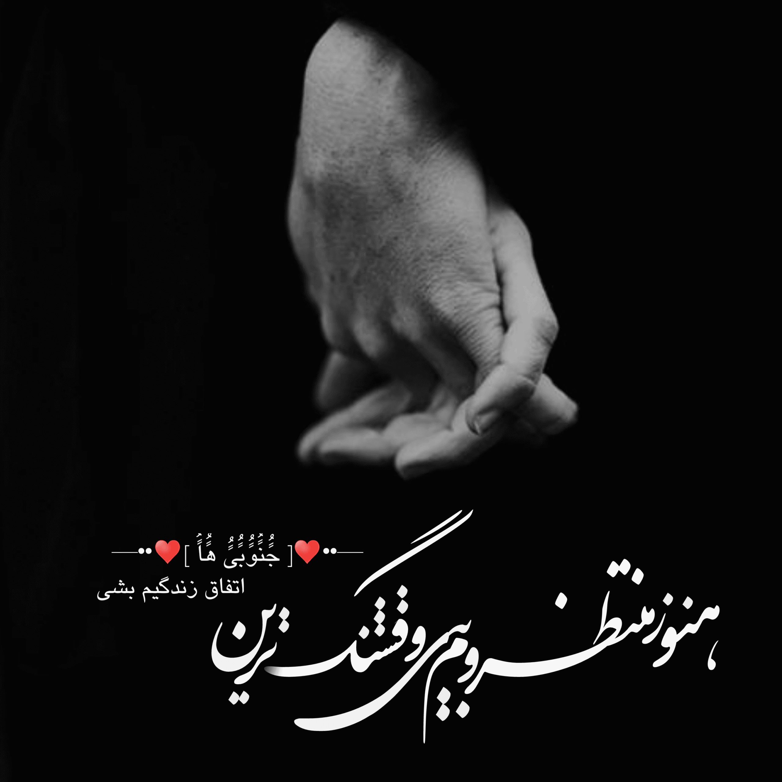 متن عاشقانه بندری برای عشقم (جملات جنوبی ابراز عشق با لهجه محلی)