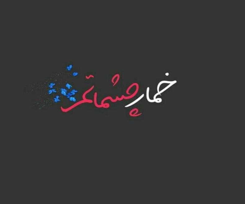 متن عاشقانه به دست آوردن دل معشوق + جملات کوتاه و پر احساس برای جذب عشق