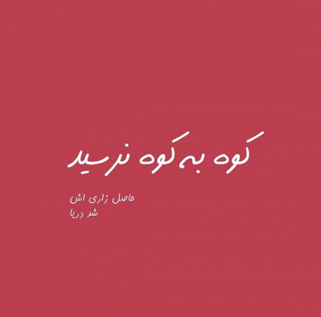 متن عاشقانه بیو و کپشن + جملات کوتاه عاشقانه زیبا و احساسی تلگرام و اینستاگرام