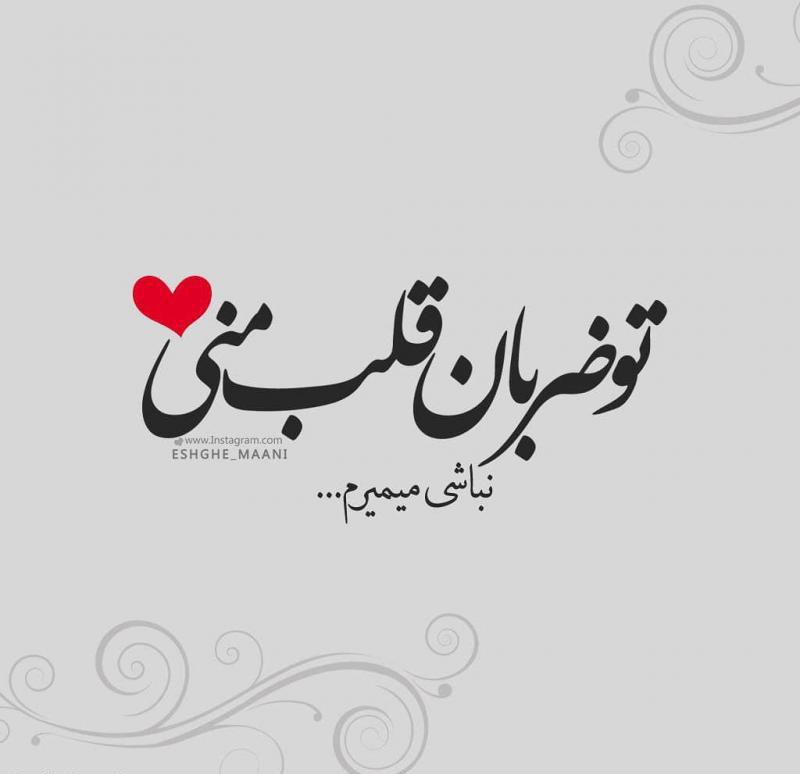 متن عاشقانه تپش قلب و جملات عاشقانه تپش قلب منی