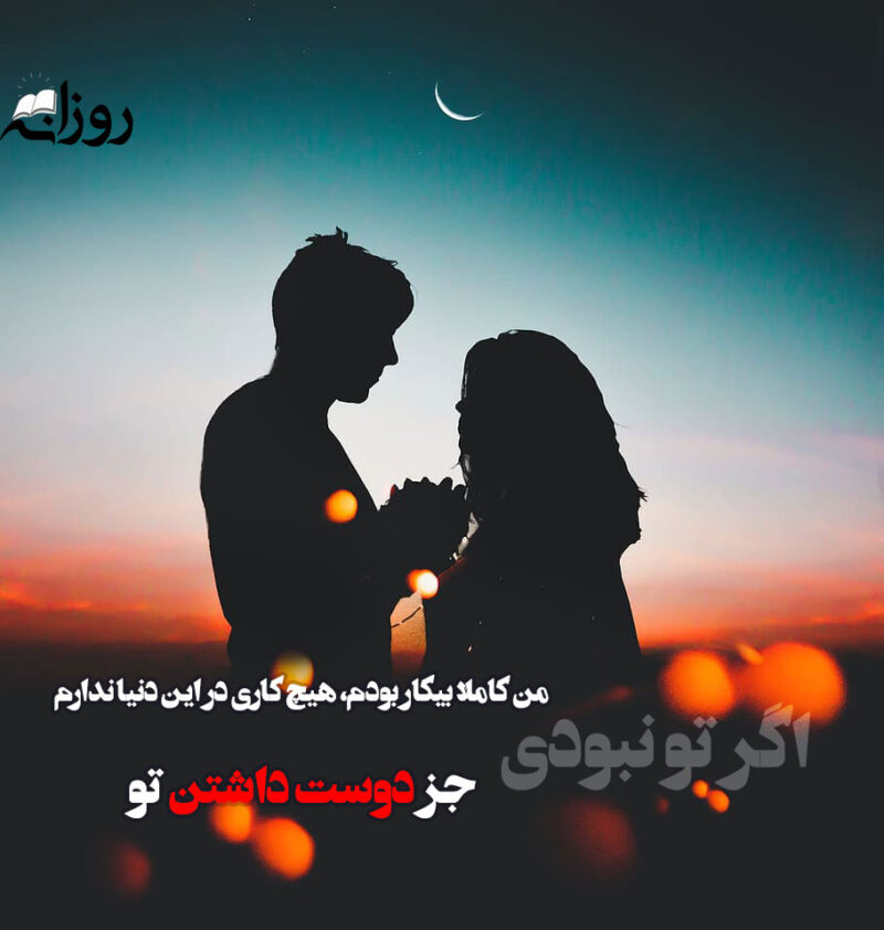 متن عاشقانه جذب کننده عشق و جملات دلبری خاص از خانمم و شوهرم