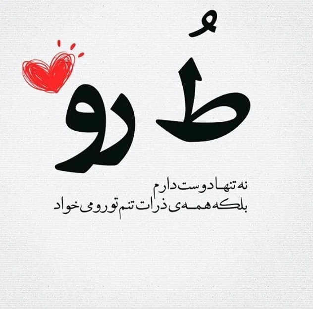 متن عاشقانه دلبرانه (جملات رمانتیک کوتاه دلبری از عشق و همسر)