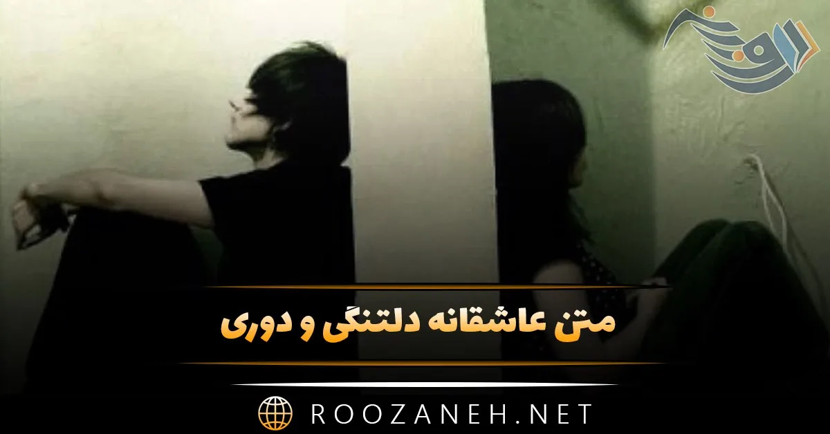 متن عاشقانه دلتنگی و دوری (دلنوشته و متن احساسی دلتنگ شدن)
