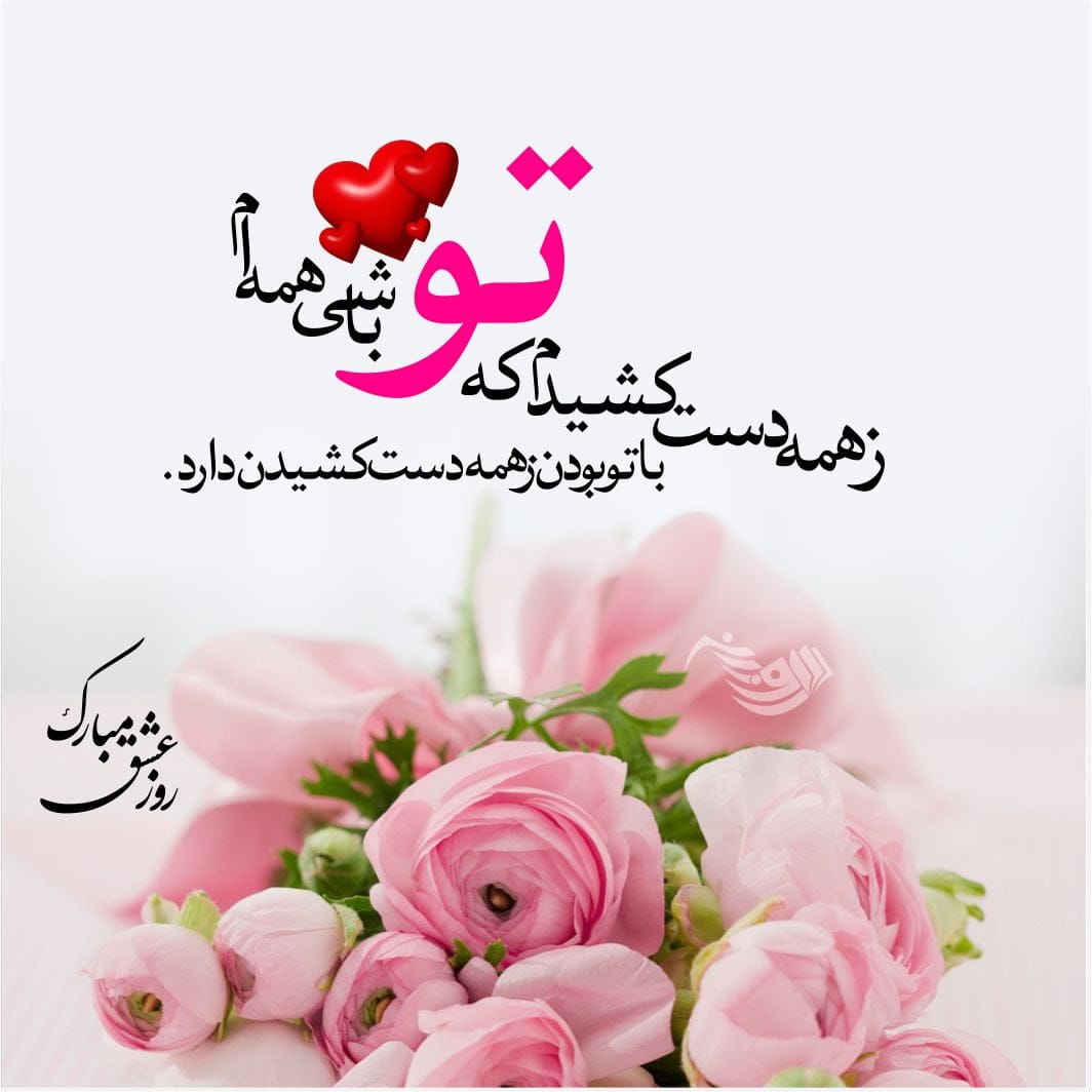 متن عاشقانه روز عشق و عشاق + جملات و عکس نوشته های روز عشق