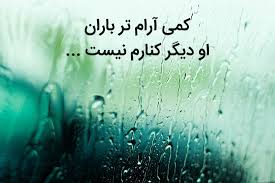 متن عاشقانه روزهای بارانی؛ اس ام اس و شعر احساسی مخصوص روزهای بارانی