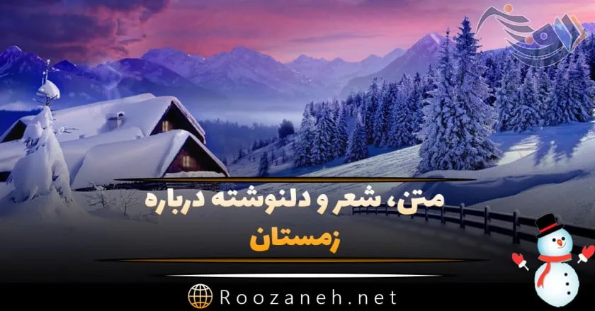 متن عاشقانه زمستان؛ گلچین شعر، جملات و عکس نوشته های زمستانی