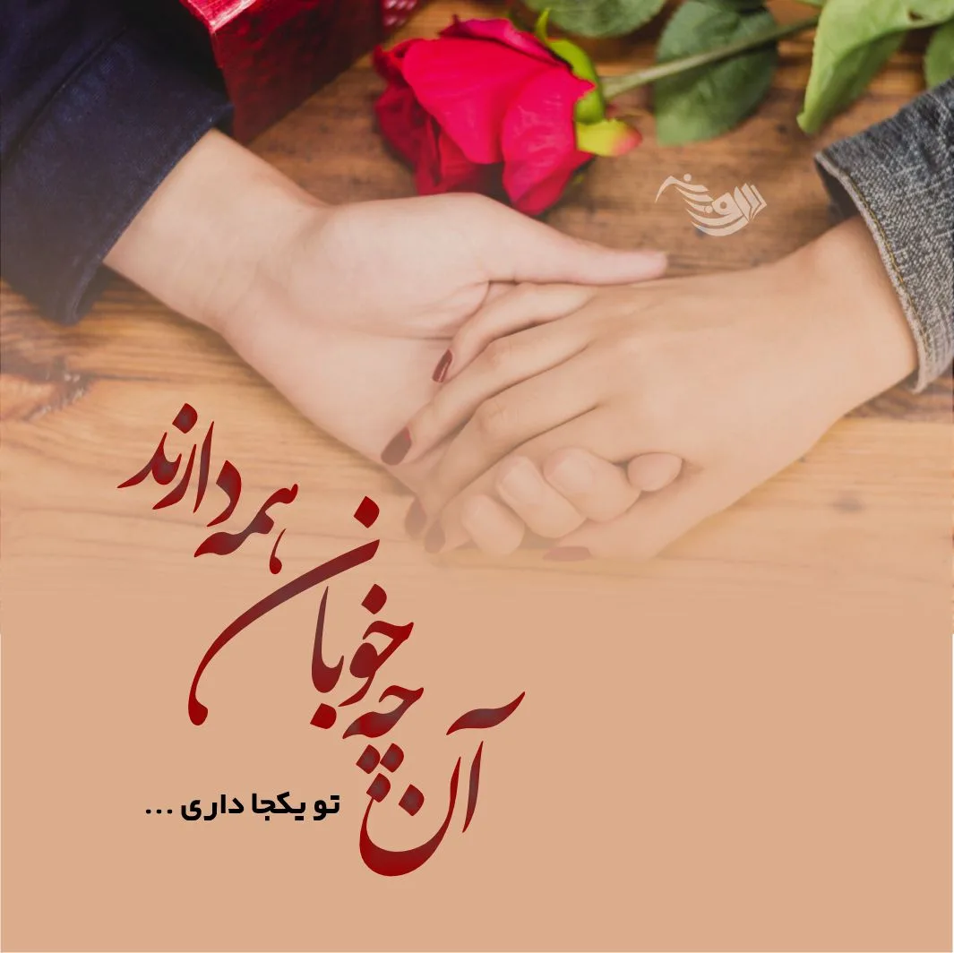 متن عاشقانه زیبا برای اولین دیدار آشنایی + عکس نوشته رمانتیک
