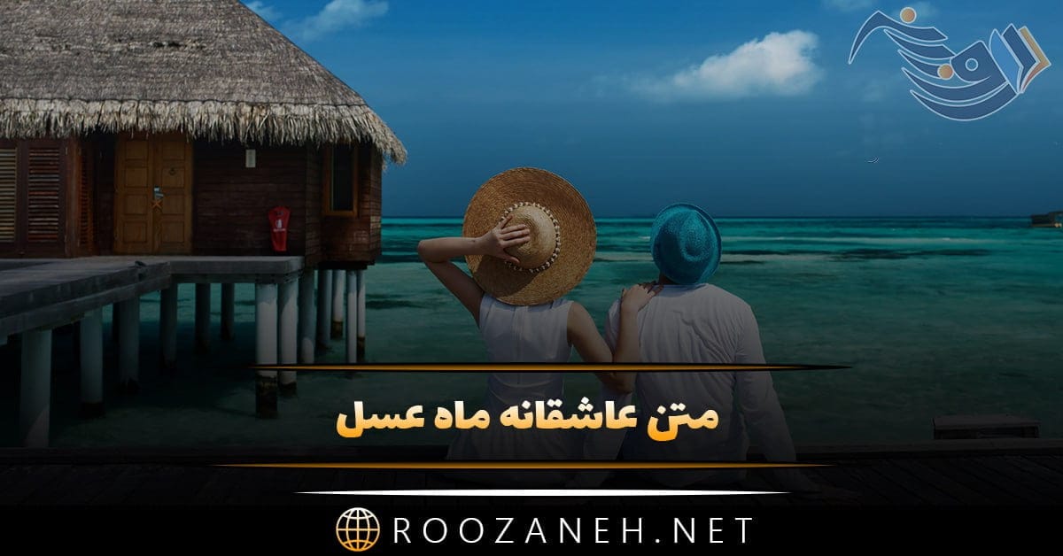 متن عاشقانه سفر ماه عسل + جملات در مورد همسفر عاشق و همسر
