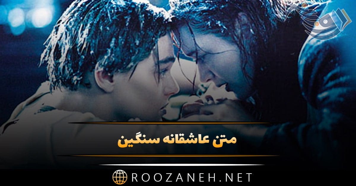 متن عاشقانه سنگین + جملات فاز سنگین تیکه دار و عاشقانه جدید