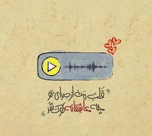 متن عاشقانه صدای یار [ 50 جمله زیبا درباره صدای عشقم و همسر ]
