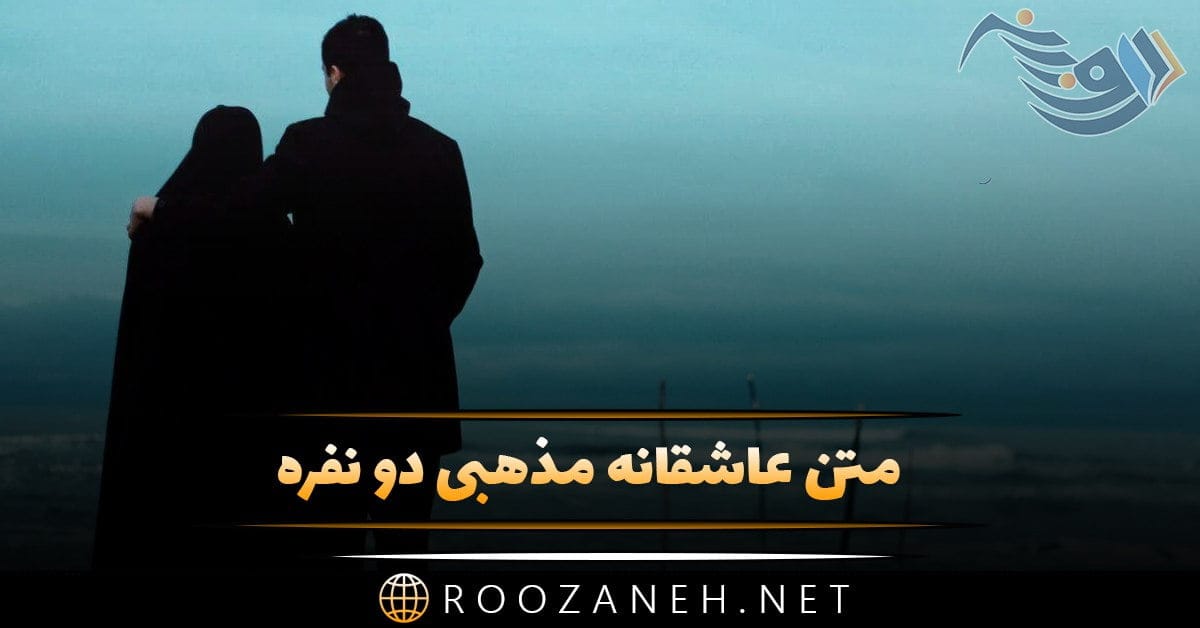 متن عاشقانه مذهبی دو نفره + جملات ویژه برای دختر و پسر و زوج های عاشق مذهبی