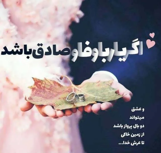 متن عاشقانه مذهبی دو نفره + جملات ویژه برای دختر و پسر و زوج های عاشق مذهبی