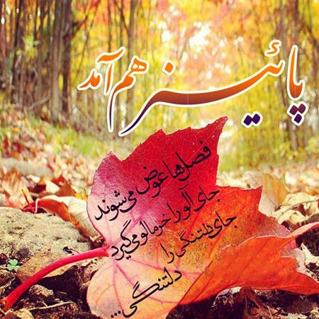 متن عاشقانه پاییزی؛ متن و جملات و اس ام اس عاشقانه خاص پاییزی