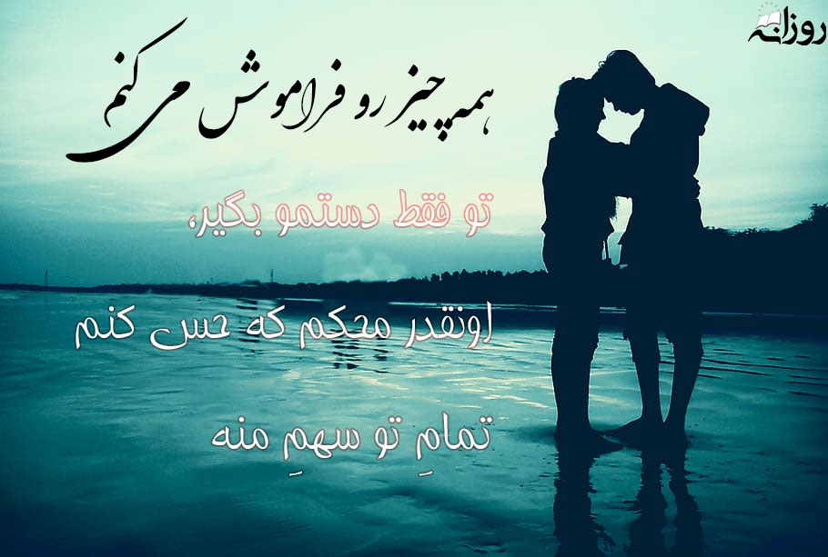 متن عاشقانه کوتاه و جذاب + مجموعه جملات عاشقانه برای عشقم