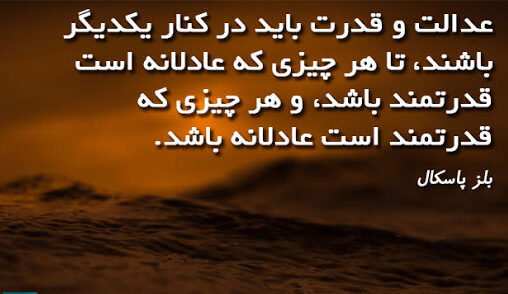 متن عدالت + جملات زیبا و پرمعنی از بزرگان در مورد عدالت