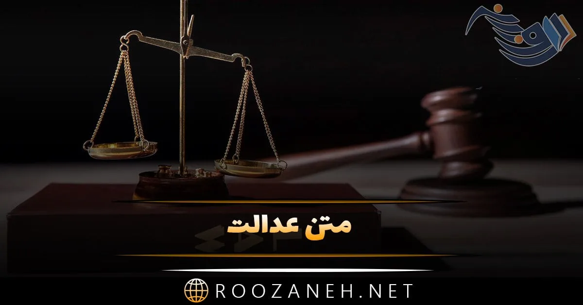 متن عدالت + جملات زیبا و پرمعنی از بزرگان در مورد عدالت