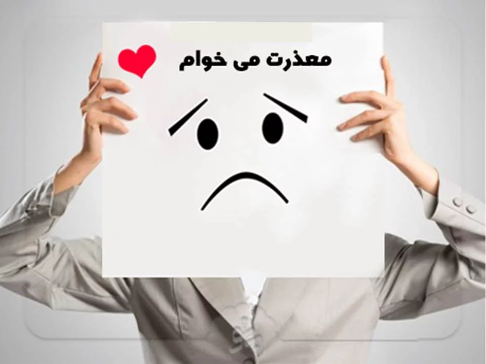 متن عذرخواهی ؛ جملات و متن های کوتاه عذر خواهی و طلب بخشش
