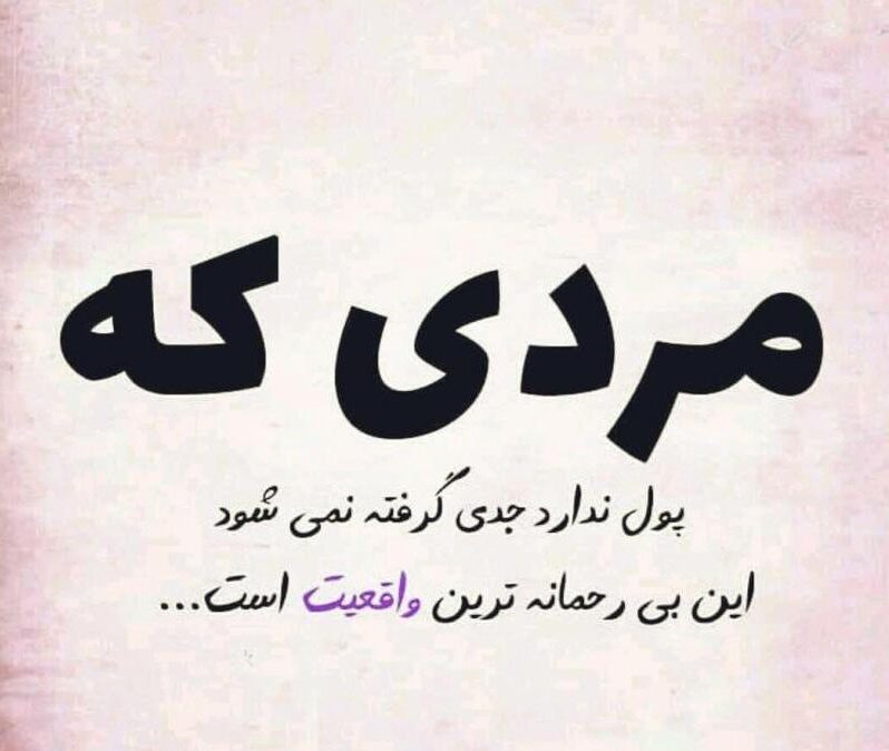 متن عشق و بی پولی و جملات غمگین عاشق شدن با جیب خالی!