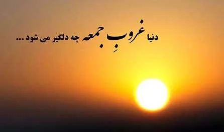 متن عصر جمعه عاشقانه (جملات خاص دلتنگی و حس غریب روز جمعه)