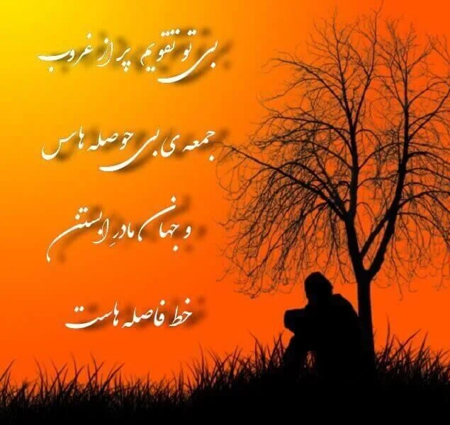 متن غروب | جملات احساسی در مورد غروب خورشید