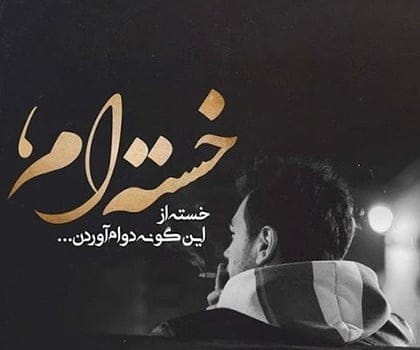 متن غم سنگین؛ جملات غم انگیز، اشعار غمناک، دلنوشته و عکس نوشته غمگین بودن