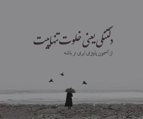 متن غمگین برای استوری واتساپ ( جملات غم انگیز شبکه های اجتماعی )