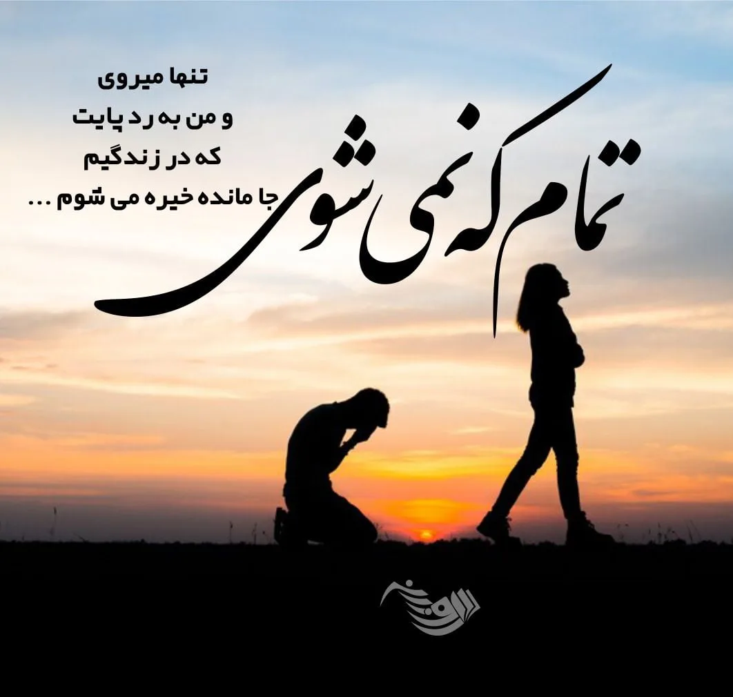 متن غمگین جدایی عاشقانه + جمله های کوتاه بسیار غم انگیز پس از جدا شدن از عشق