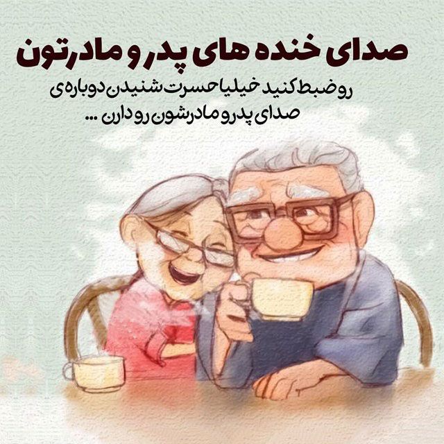 متن غمگین در مورد پیر شدن پدر و مادر و جملات احساسی خاص درباره والدین