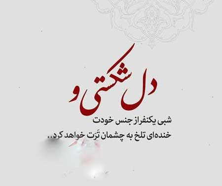متن غمگین دل شکستن برای طعنه زدن به مخاطب خاص با عکس نوشته