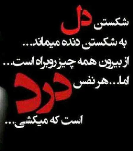 متن غمگین دل شکستن برای طعنه زدن به مخاطب خاص با عکس نوشته