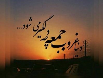متن غمگین روز جمعه + جملات و عکس نوشته های دلتنگی جمعه