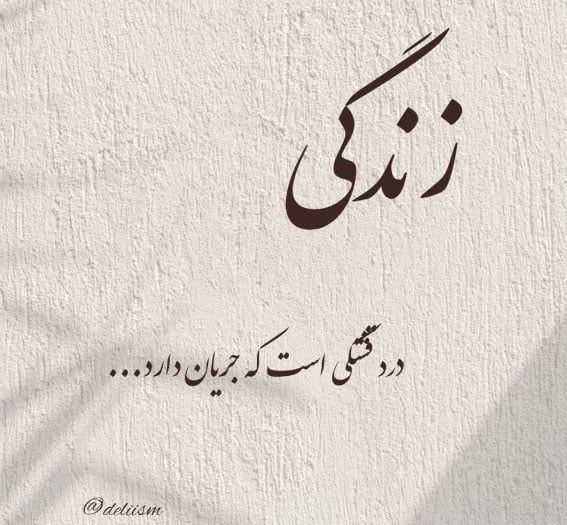 متن فلسفی زیبا در مورد زندگی با گلچین جملات ناب با مفهوم