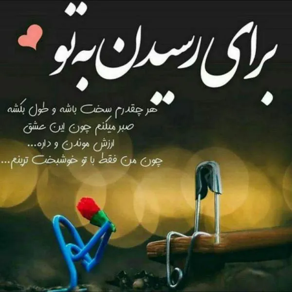 متن فوق العاده عاشقانه و تاثیرگذار بلند [ 40 جمله جذب کننده عاشقی ]
