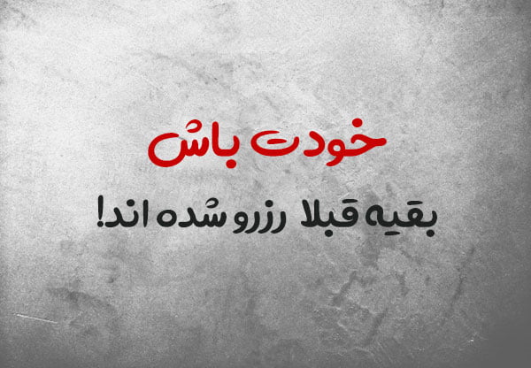 متن فوق انگیزشی با معروف ترین جملات انگیزه دهنده زندگی