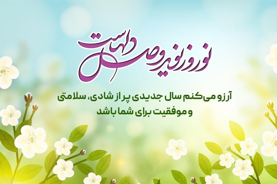 متن قشنگ برای تبریک عید نوروز؛ زیباترین و جدیدترین جملات کوتاه سال نو