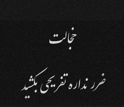 متن لاکچری سنگین + جملات شاخ تیکه دار و کوبنده دخترانه