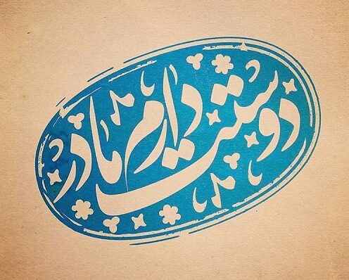 متن مادر دوستت دارم + جملات احساسی برای دوست داشتن مامان