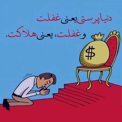 متن مال دنیا و جملات سنگین درباره مال اندوزی (سخنان درباره کسب پول)