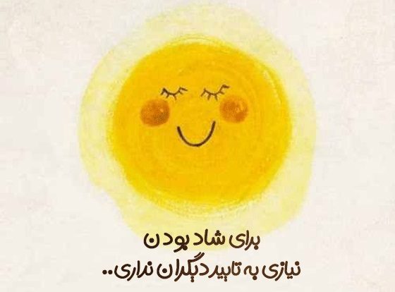 متن مثبت برای داشتن روحیه شاد + جملات انرژی دهنده و تقویت کننده روح و روان