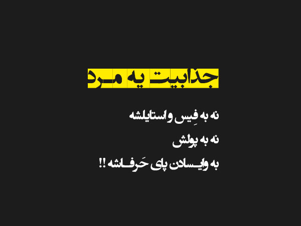متن مرد باش + جملات خاص در مورد مرام و مردونگی با متن های سنگین