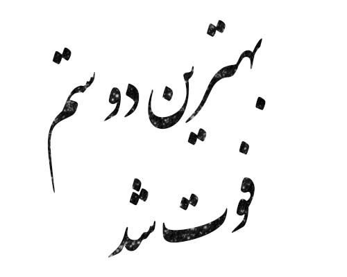 متن مرگ رفیق + جمله های غمگین تسلیت فوت دوست صمیمی