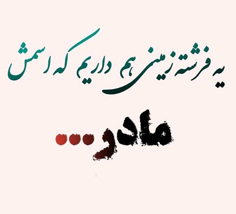 متن مهربانی مادر و جملات زیبای عاشقانه در وصف محبت و خوبی های مادر